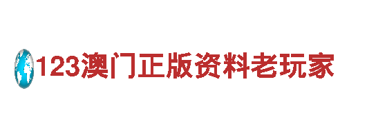 123澳门正版资料老玩家人力管理公司，专业招聘解决方案